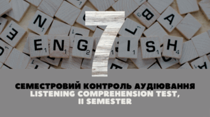 [7] II semester Listening Comprehension Test | Семестровий контроль аудіювання