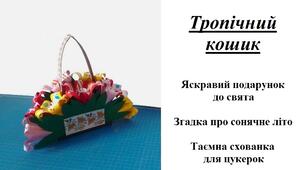 Презентація на тему "Виготовлення тропічного кошика"