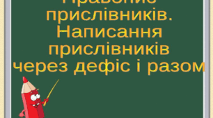 Правопис  прислівників.  Написання прислівників  через дефіс і разом
