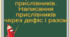 Правопис  прислівників.  Написання прислівників  через дефіс і разом