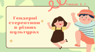 Презентація на тему: "Гендерні стереотипи в різних культурах".