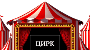 Презентація з курсу Швидкочитання на тему "Цирк"