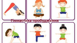 Комплекси гімнастики пробудження для дітей середнього дошкільного віку
