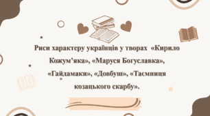 Риси характеру українців у творах  «Кирило Кожум’яка», «Маруся Богуславка», «Гайдамаки», «Довбуш», «Таємниця козацького скарбу».