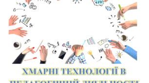 Творчий звіт "Хмарні технології в педагогічній діяльності сучасного вчителя" 2019