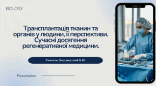 Презентація: "Трансплантація тканин та органів у людини, її перспективи. Сучасні досягення регенеративної медицини."