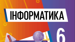 Календарне планування та навчальна програма (2 в 1) з інформатики. 6 клас НУШ. 2023-2024 н.р.