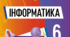 Календарне планування та навчальна програма (2 в 1) з інформатики. 6 клас НУШ. 2023-2024 н.р.