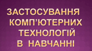 Творчий проект "Застосування комп'ютерних технологій у навчальному процесі" 2009