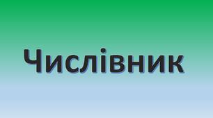 Числівник
