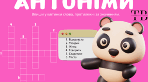 Кросворд "Антоніми. Слова, протилежні за значенням"