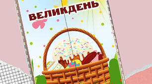 Лепбук на тему "Великдень"