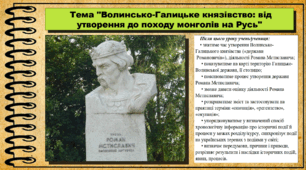 Волинсько-Галицьке князівство: від утворення до походу монголів на Русь. 7 клас (НУШ). Історія України. За підручником авторів Хлібовська Г. та інші.