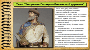 Утворення Галицько-Волинської держави. 7 клас (НУШ). Історія України. За підручником авторів Пометун О. та інші.