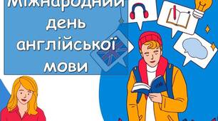 Презентація "23 квітня - Міжнародний день англійської мови"