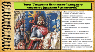 Утворення Волинсько-Галицького князівство (держави Романовичів). 7 клас (НУШ). Історія України. За підручником авторів Щупак І. та інші.