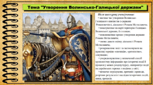 Утворення Волинсько-Галицької держави. 7 клас (НУШ). Історія України. За підручником авторів Власов В. та інші.