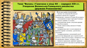 Волинь і Галичина в кінці ХІІ — середині ХІІІ ст. Утворення Волинсько-Галицького князівства (держави Романовичів). 7 клас (НУШ). Історія України. За підручником авторів Панарін О. та інші.