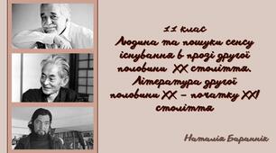 Зарубіжна література 11 клас. Контрольна робота. ЛЮДИНА ТА ПОШУКИ СЕНСУ ІСНУВАННЯ В ПРОЗІ ДРУГОЇ ПОЛОВИНИ XX СТОЛІТТЯ. ЛІТЕРАТУРА ДРУГОЇ ПОЛОВИНИ XX – ПОЧАТКУ XXI СТОЛІТТЯ 