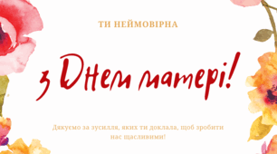 Листівки та сертифікат до свята "День матері"