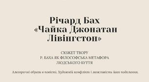 Річард Бах. «Чайка Джонатан Лівінгстон». Сюжет твору Р. Баха як філософська метафора людського буття