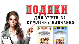 Подяки для учнів за сумлінне навчання