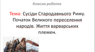 Тема: Сусіди Стародавнього Риму. Початок Великого переселення народів. Життя варварських племен. (§ 52. Велике переселення народів та падіння Західної Римської імперії.)