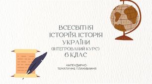 Програма 6 клас НУШ. Історія