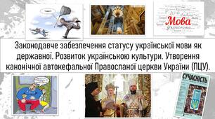 Законодавче забезпечення статусу української мови як державної. Розвиток українською культури. Утворення канонічної автокефальної Правосланої церкви України (ПЦУ).