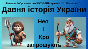 Презентація "Нео і Кро запрошують до давньої історії України"