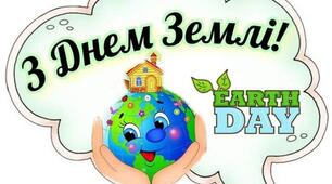 Набір до Дня Землі
