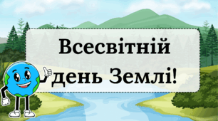 22 квітня - Всесвітній день Землі! - презентація