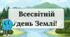 22 квітня - Всесвітній день Землі! - презентація