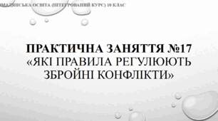 Презентація до уроку "Практична заняття №17: "Які правила регулюють збройні конфлікти»"