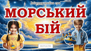 Шаблон для  створення інтерактивної гри "Морський бій"