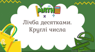Лічба десятками. Круглі числа.