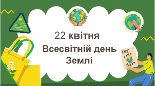 Презентація до Всесвітнього дня Землі