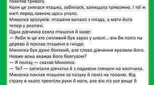 Робота з літературним твором. В. Сухомлинський Як Миколка став хоробрим