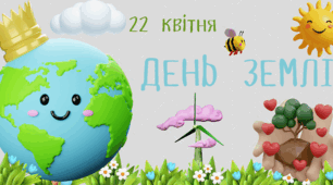 Квест до Дня Землі