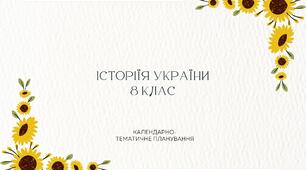 Календарне планування. Історія України 8 клас - 52 годин. Нова програма