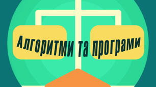 Узагальнення з розділу "Алгоритми та програми" НУШ, 5 клас