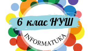КОНТРОЛЬНА РОБОТА з ІНФОРМАТИКИ І -СЕМЕСТР (6 клас НУШ)