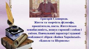 Г. Сковорода. Життя і творчість філософа, просвітителя, поета.