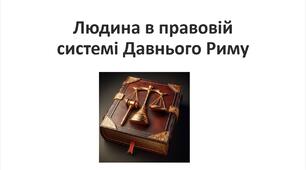 Презентація на тему: "Людина в правовій системі Давнього Риму"