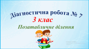 Діагностична робота № 7 "Позатабличне ділення" 3 клас
