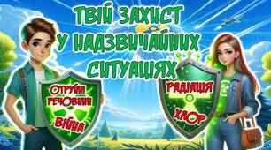 Цивільний захист. Як зберегти себе від шкідливих випадів  (радіація. хлор, отруйні речовини)  при надзвичайних ситуаціях та під час війни.