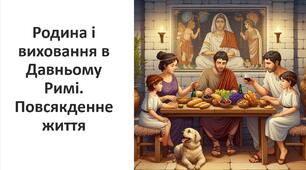 Презентація на тему: "Родина і виховання  в Давньому Римі. Повсякденне життя"