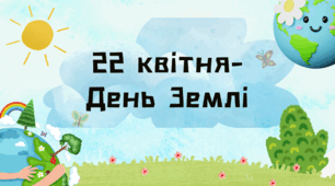 Презентація-гра "День Землі" 22 квітня