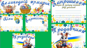 Великодній ярмарок. Великодня ярмарка. Оформлення