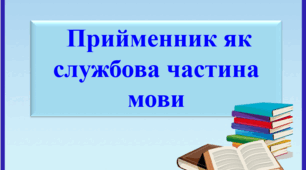 Презентація "Прийменник як службова частина мови", 7 клас